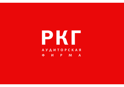 Аудиторская фирма РКГ