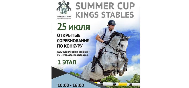 Открытый турнир по конкуру г.о. Истра Кубок Kings Stables