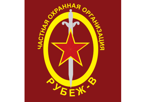 ООО ЧОО РУБЕЖ-В