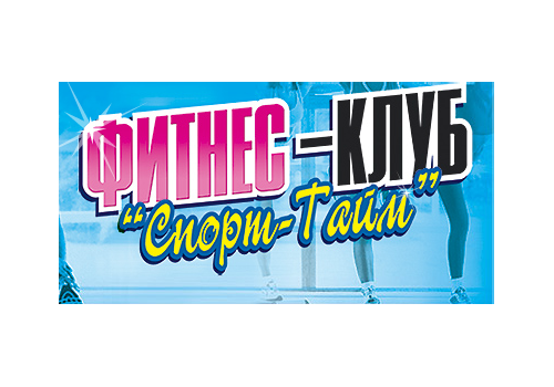 Фитнес-клуб «СПОРТ-ТАЙМ»