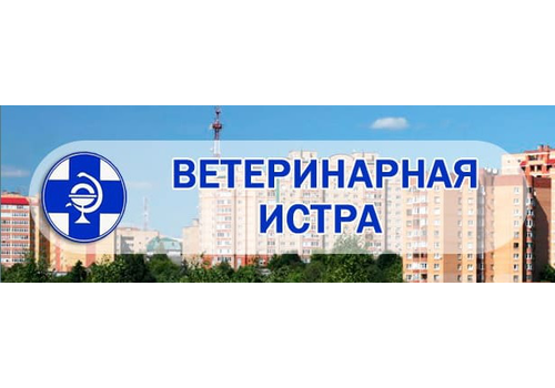 Ветклиника Истра