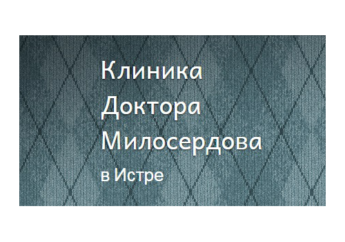 Клиника Доктора Милосердова