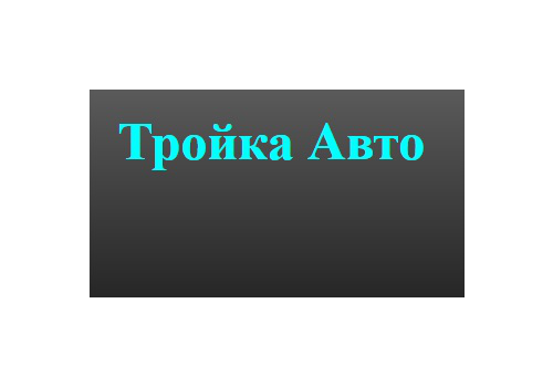 Магазин автозапчастей "Тройка"