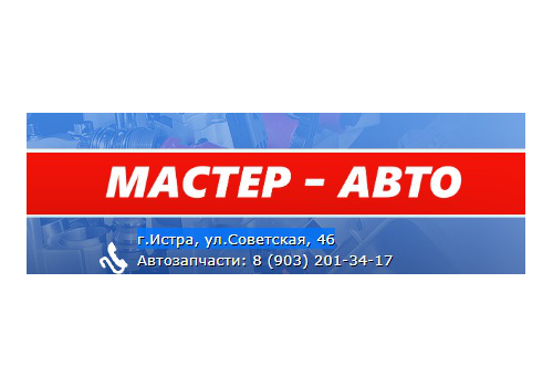Мастер Авто