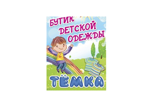 Бутик детской одежды Тёмка