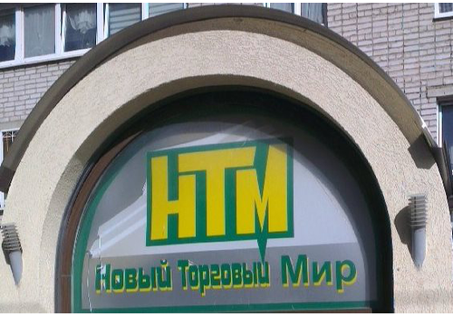 Новый Торговый Мир (НТМ)