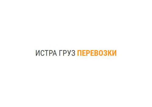 Истра-груз - Автомобильные грузоперевозки