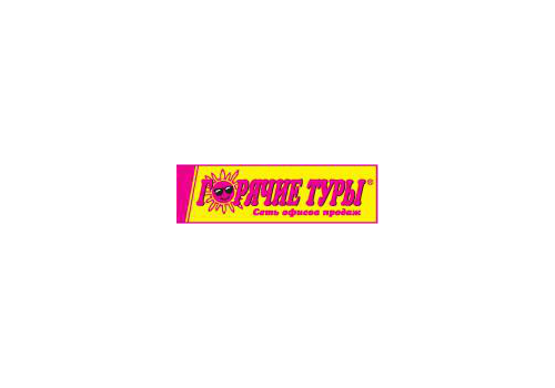 Горячие туры